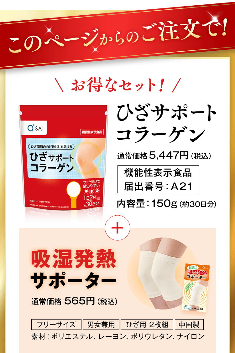 このページからのご注文で! お得なセット ひざサポートコラーゲン + 吸湿発熱サポーター
