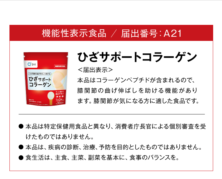 機能性表示食品/ひざサポートコラーゲン