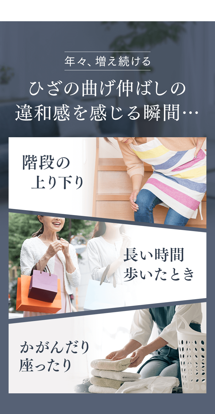 年々増え続けるひざの曲げ伸ばしの違和感を感じる瞬間