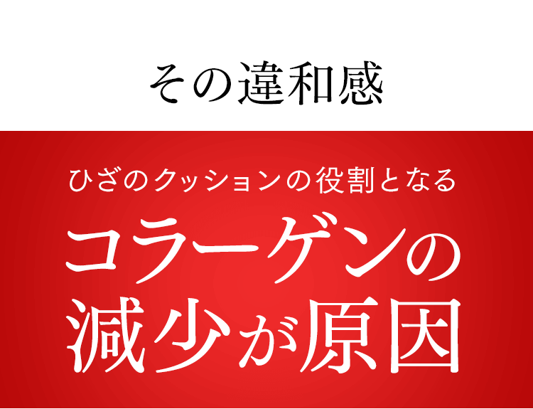 ひざのクッションの役割となるコラーゲンの減少が原因