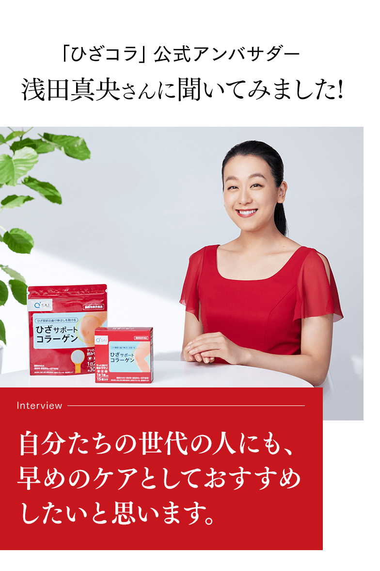 浅田真央さんに聞いてみました