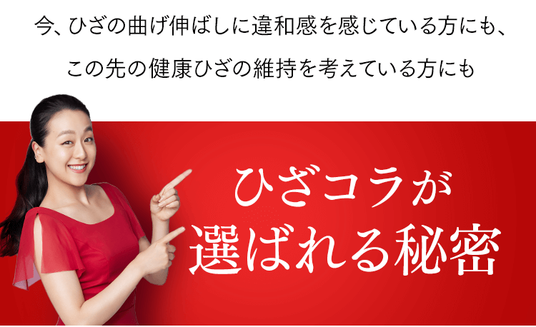 ひざコラが選ばれる秘密