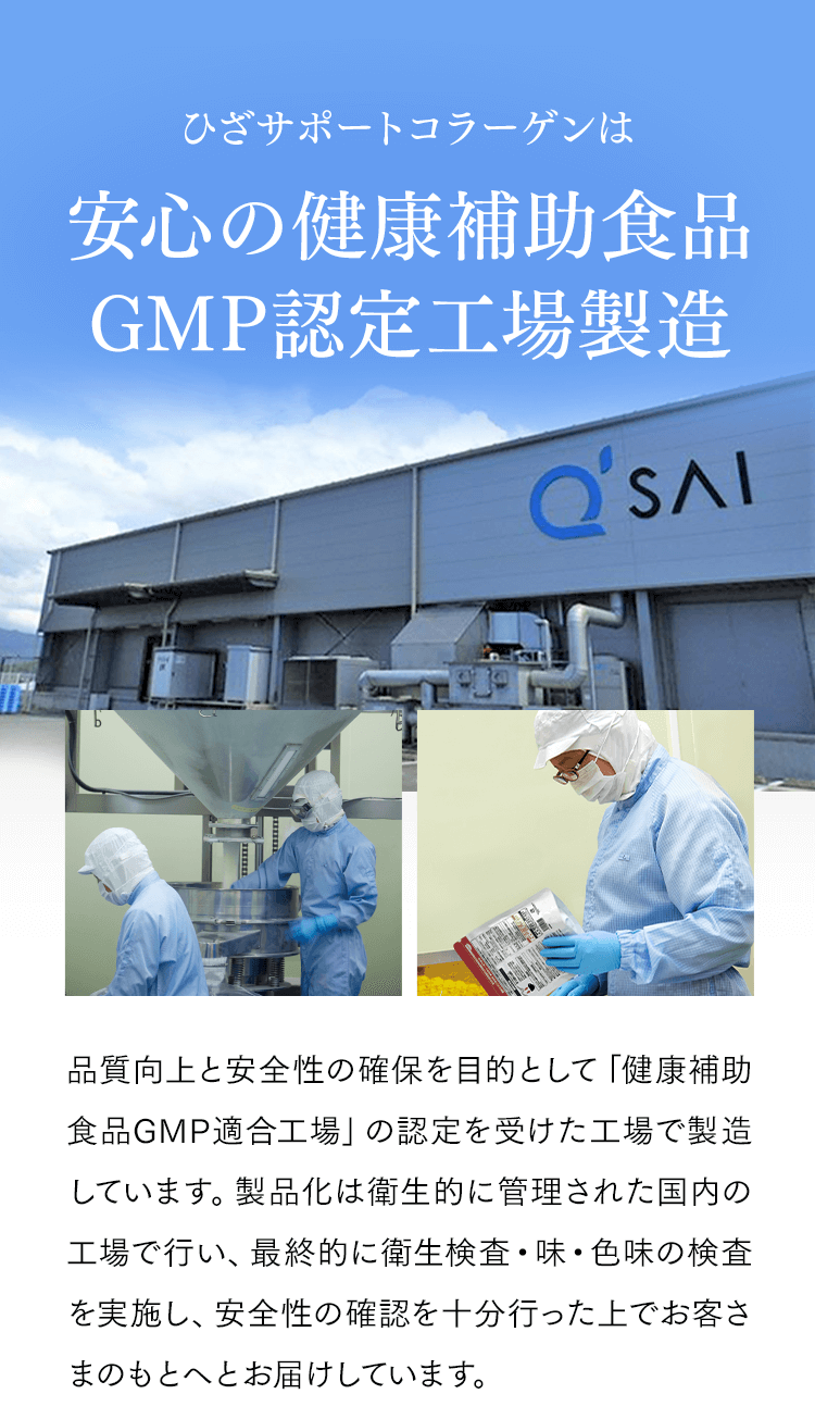 ひざサポートコラーゲンは安心の健康補助食品