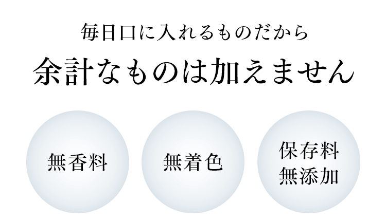 毎日口に入れるものだから余計なものは加えません