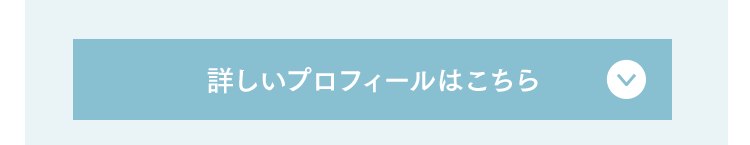 詳しいプロフィールはこちら