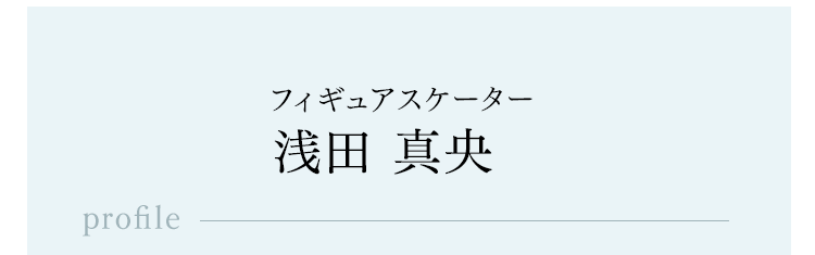 フィギュアスケーター浅田真央