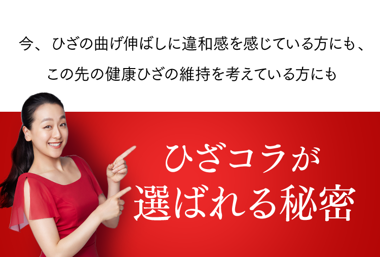 ひざコラが選ばれる秘密