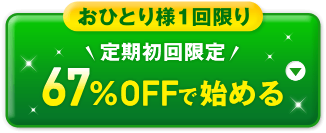  定期初回限定 67%OFFで始める