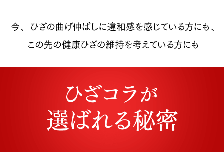 ひざコラが選ばれる秘密