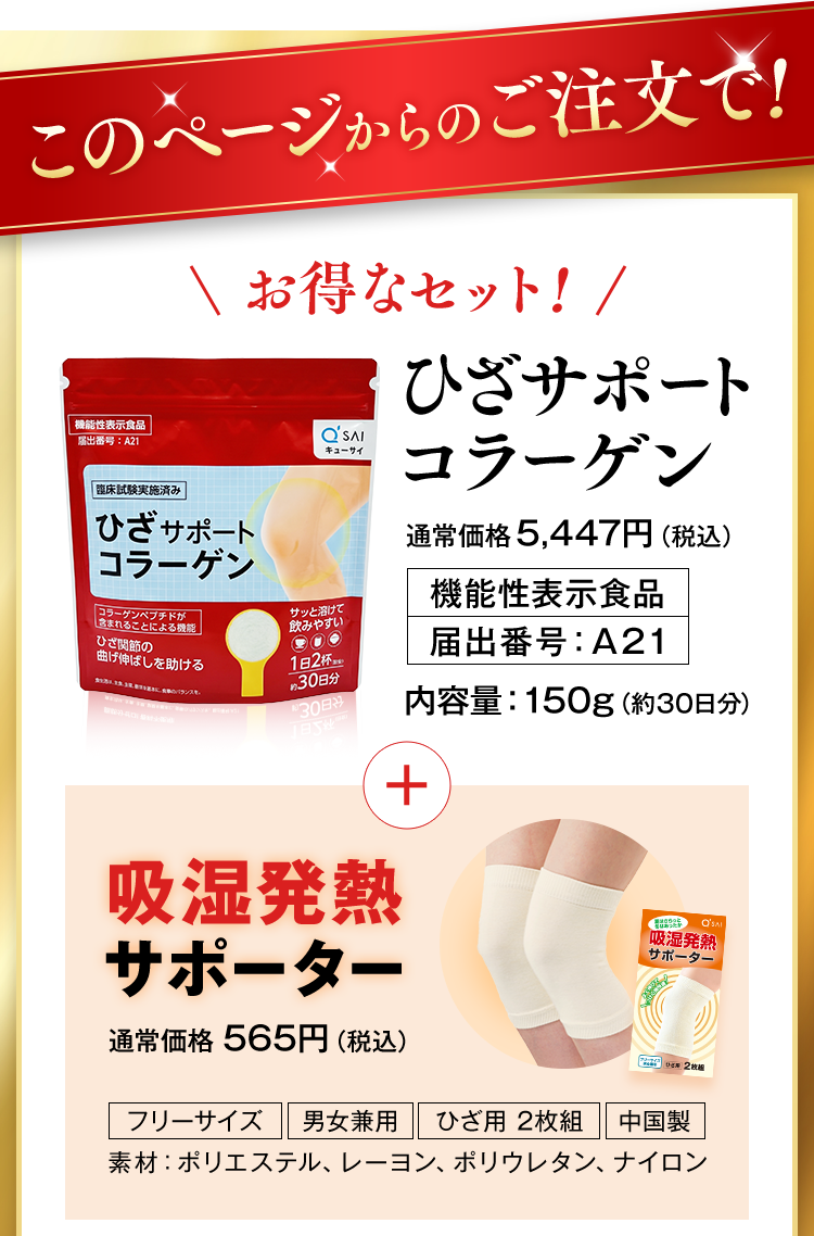 このページからのご注文で! お得なセット ひざサポートコラーゲン + 吸湿発熱サポーター