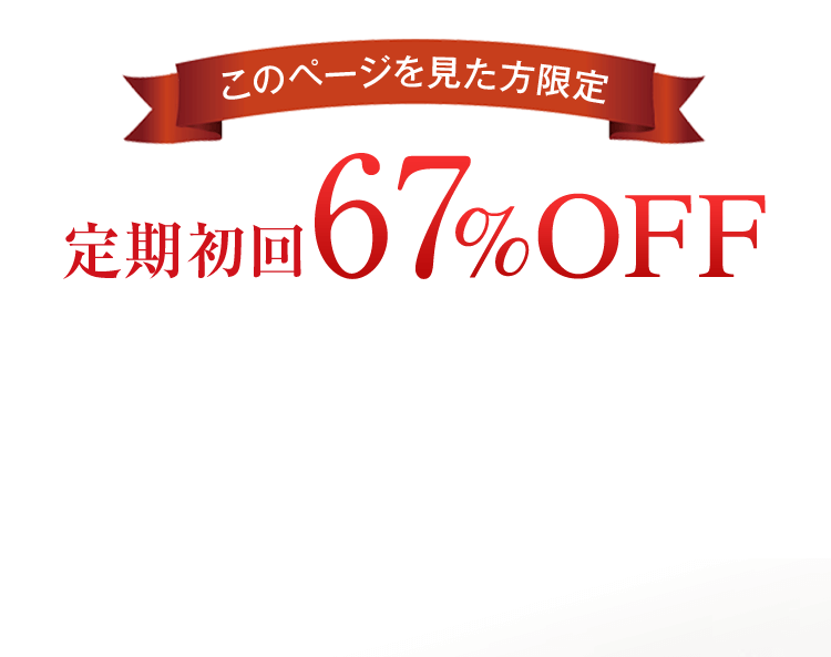 このページを見た方限定定期初回67%OFF