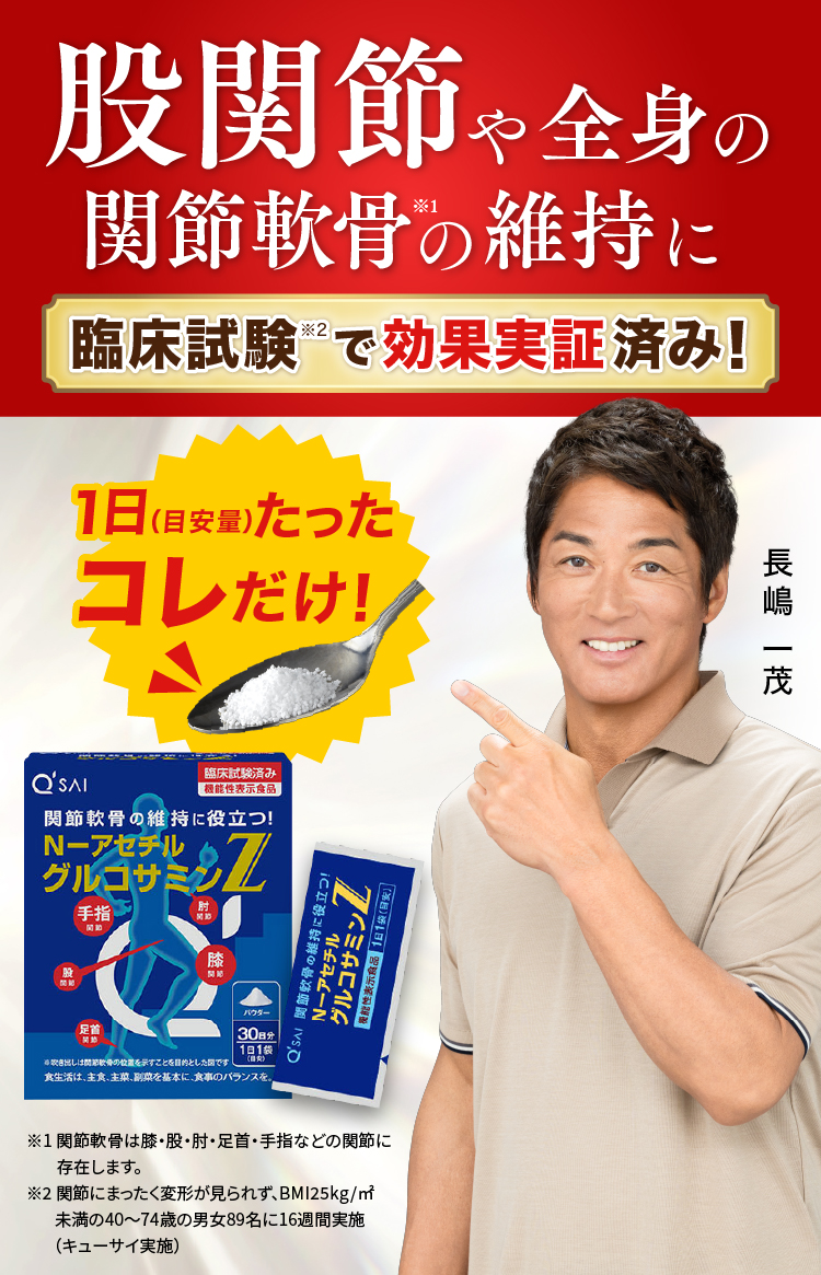 股関節・ひざ関節・肩関節 全身の関節軟骨の維持に