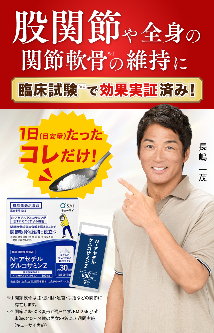 股関節・ひざ関節・肩関節 全身の関節軟骨の維持に