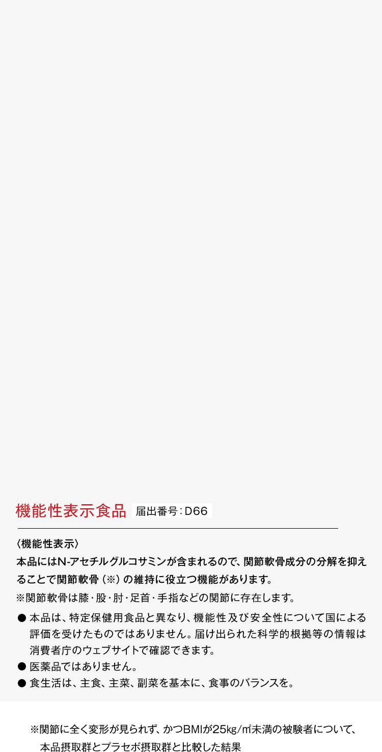 機能性表示食品