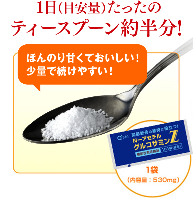 1日（目安量）たったの ティースプーン約半分！