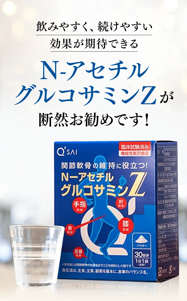 飲みやすく、続けやすい 効果が期待できるN-アセチルグルコサミンZが断然お勧めです！