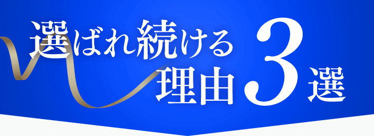 選ばれ続ける 理由３選