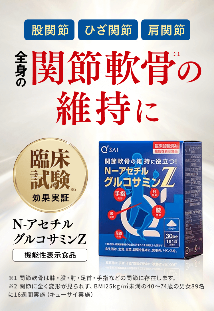 股関節・ひざ関節・肩関節 全身の関節軟骨の維持に