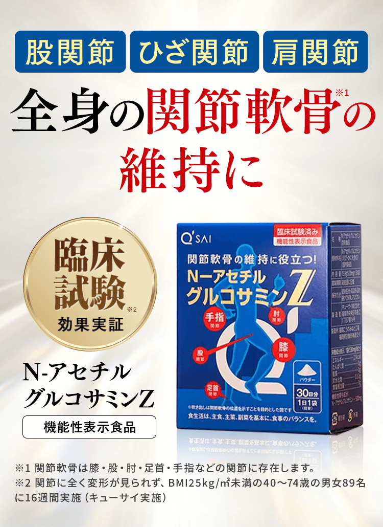 股関節・ひざ関節・肩関節 全身の関節軟骨の維持に