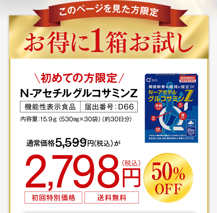 お得に1袋お試し