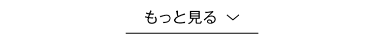 もっと見る