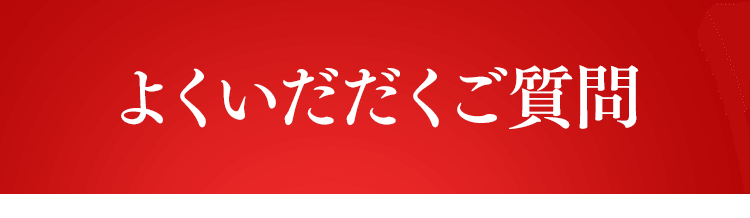 よくいだだくご質問