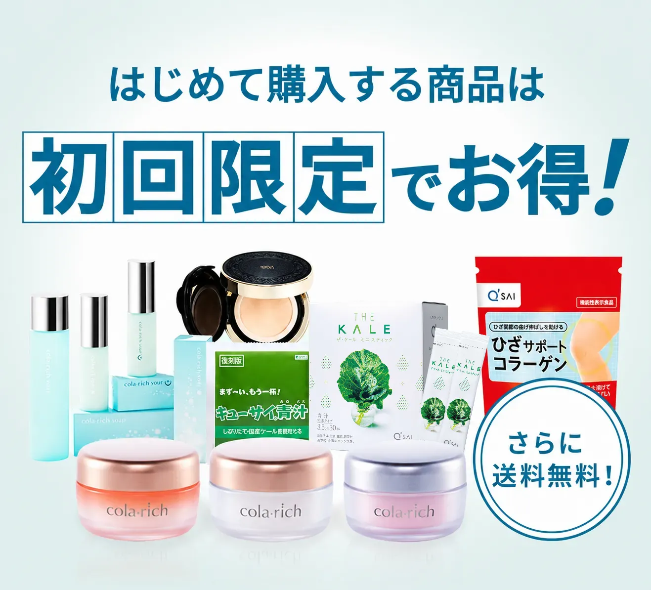 はじめて購入する商品は初回限定でお得!