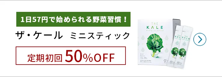 ザ・ケール定期初回50%OFF!