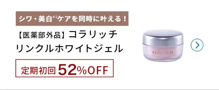コラリッチシリーズシワ改善×美白ジェル 定期初回50%OFF!
