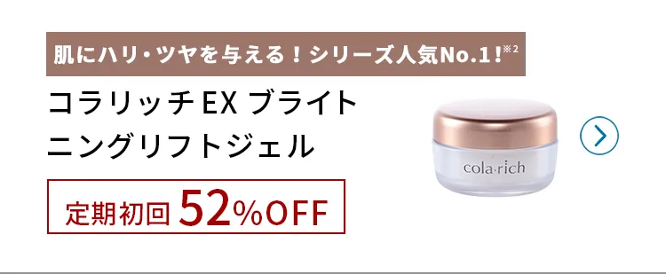 コラリッチシリーズ人気No.1※2ジェル定期初回52%OFF!