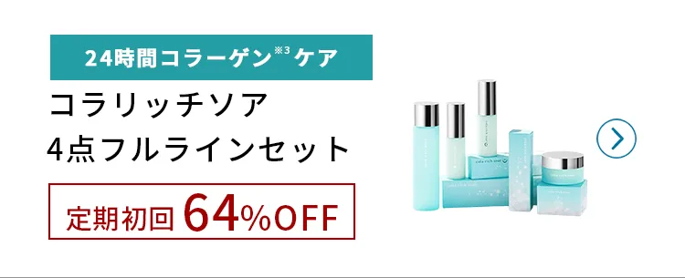 コラリッチソア定期初回64%OFF!