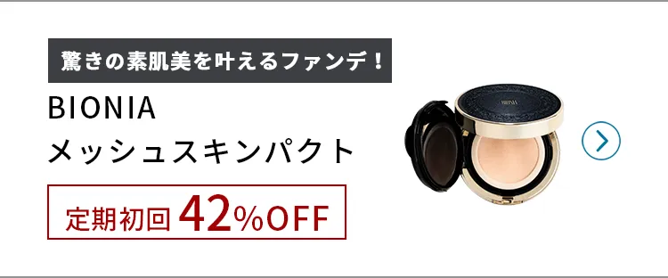 BIONIAメッシュスキンインパクト