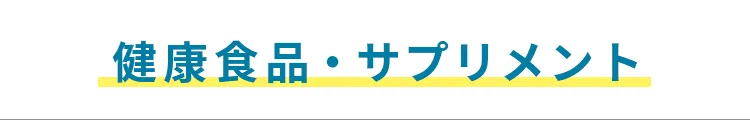 健康食品・サプリメント