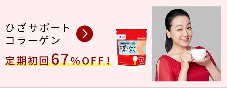 ひざサポートコラーゲン定期初回67%OFF！