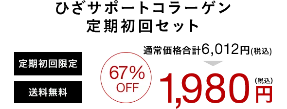 ひざサポートコラーゲン定期初回セット 定期初回限定 送料無料 67%OFF 通常価格合計6,012円(税込) 1,980円(税込)