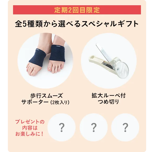 定期2回目限定 全5種類から選べるスペシャルギフト 歩行スムーズサポーター（2枚入り） 拡大ルーペ付つめ切り プレゼントの内容はお楽しみに！