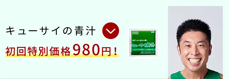 キューサイの青汁初回特別価格980円！
