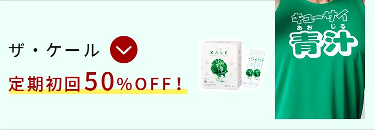ザ・ケール定期初回50%OFF！