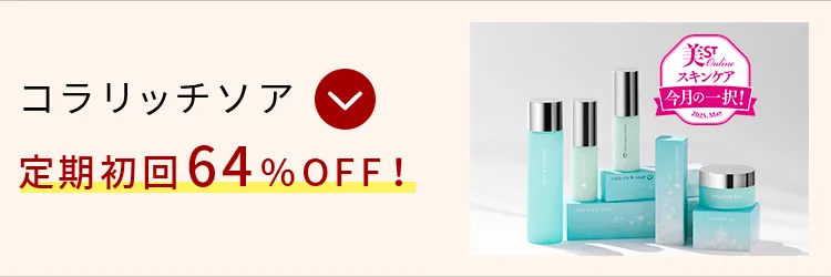 コラリッチソア定期初回64%OFF！