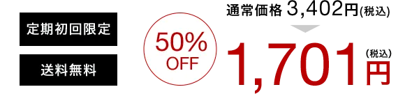 定期初回限定 送料無料 50%OFF 通常価格3,402円(税込) 1,701円(税込)
