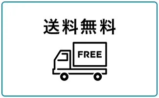 送料無料