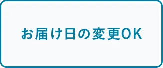 お届け日の変更OK