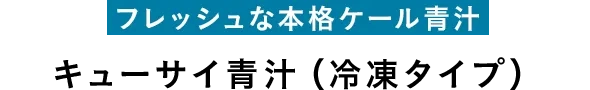 フレッシュな本格ケール青汁 ザ・ケール 冷凍タイプ(約7日分)