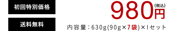 初回特別価格 送料無料 内容量:630g(90g×7袋)×1セット 980円(税込)