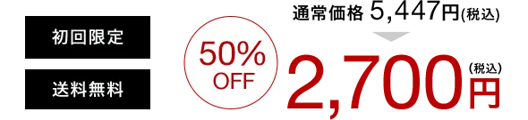 初回限定 送料無料 50%OFF 通常価格5,447円(税込) 2,700円(税込)
