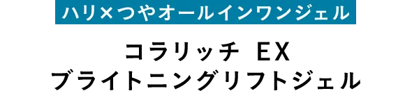 ハリ×つやオールインワンジェル コラリッチ EX ブライトニングリフトジェル