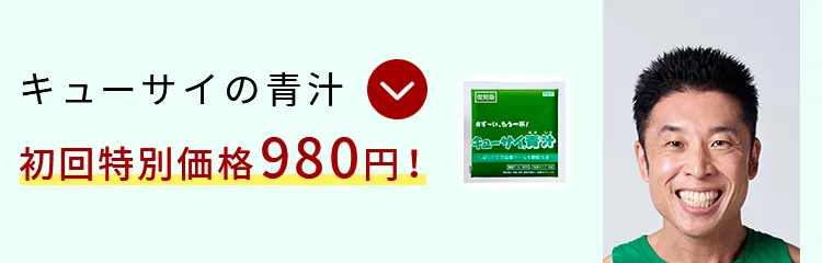 キューサイの青汁初回特別価格980円!