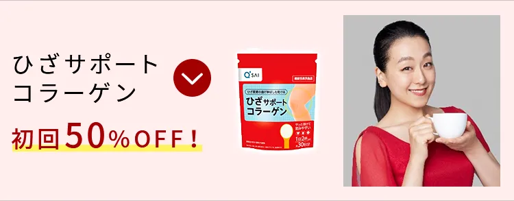 ひざサポートコラーゲン初回50%OFF!