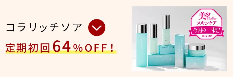コラリッチソア定期初回64%OFF!