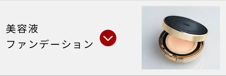 美容液ファンデーション